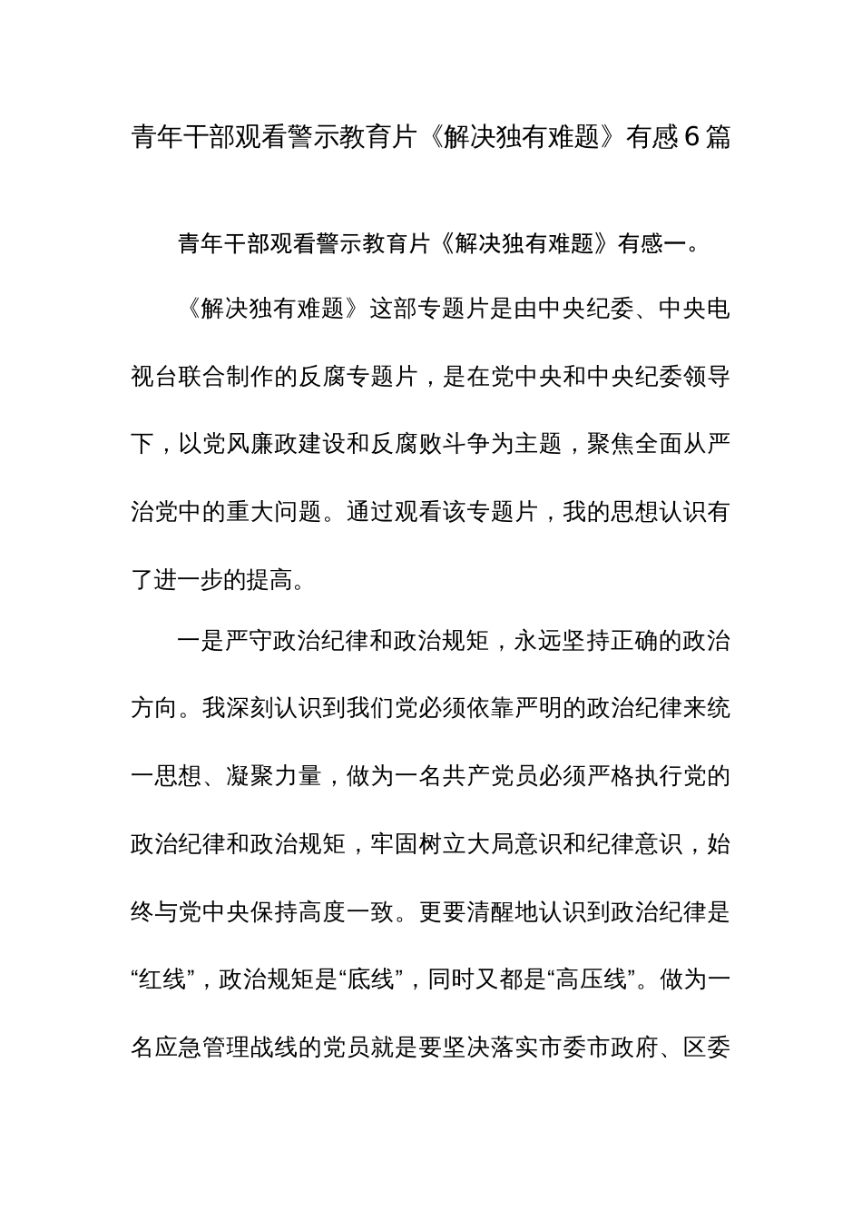 青年干部观看警示教育片《解决独有难题》有感6篇_第1页