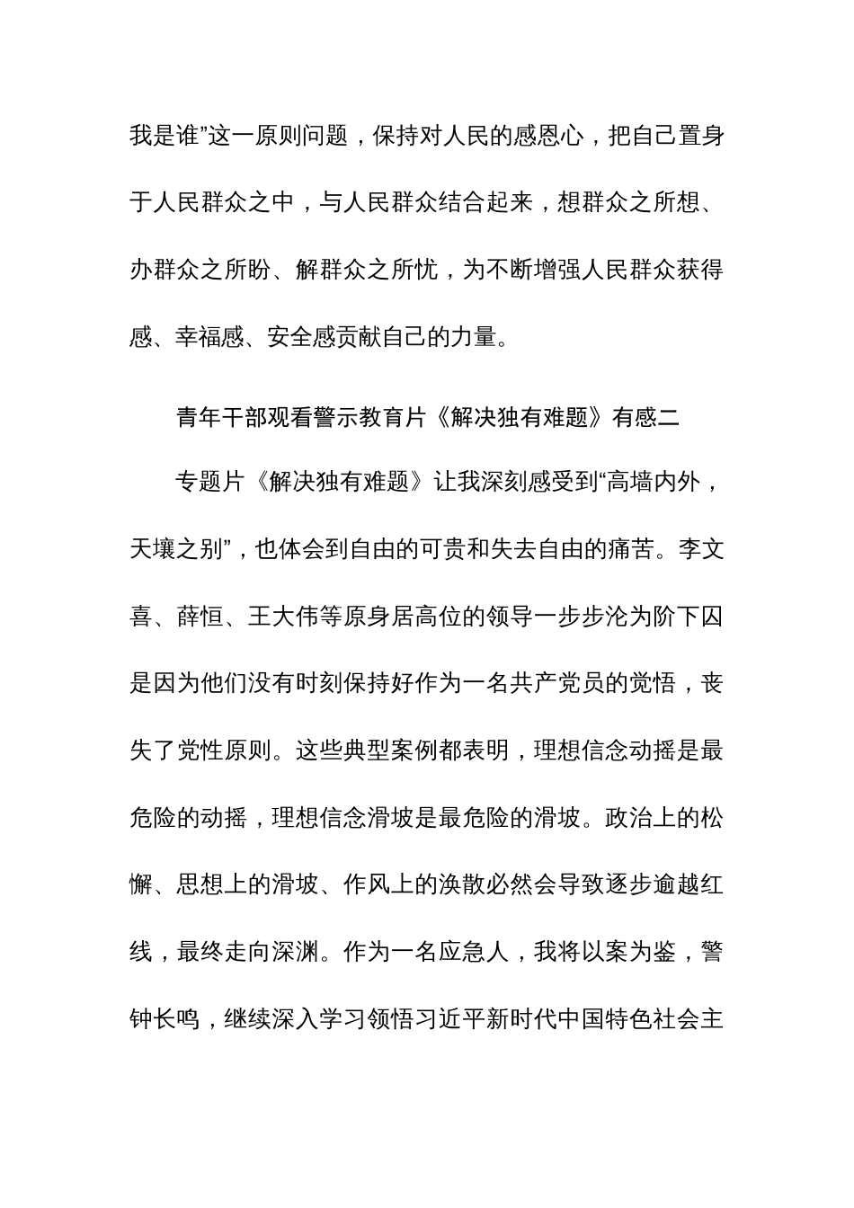 青年干部观看警示教育片《解决独有难题》有感6篇_第3页