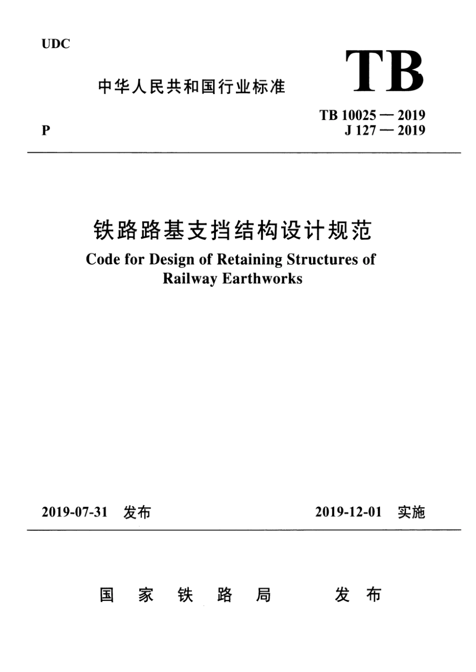 TB 10025-2019 铁路路基支挡结构设计规范 含2024年修改单_第1页