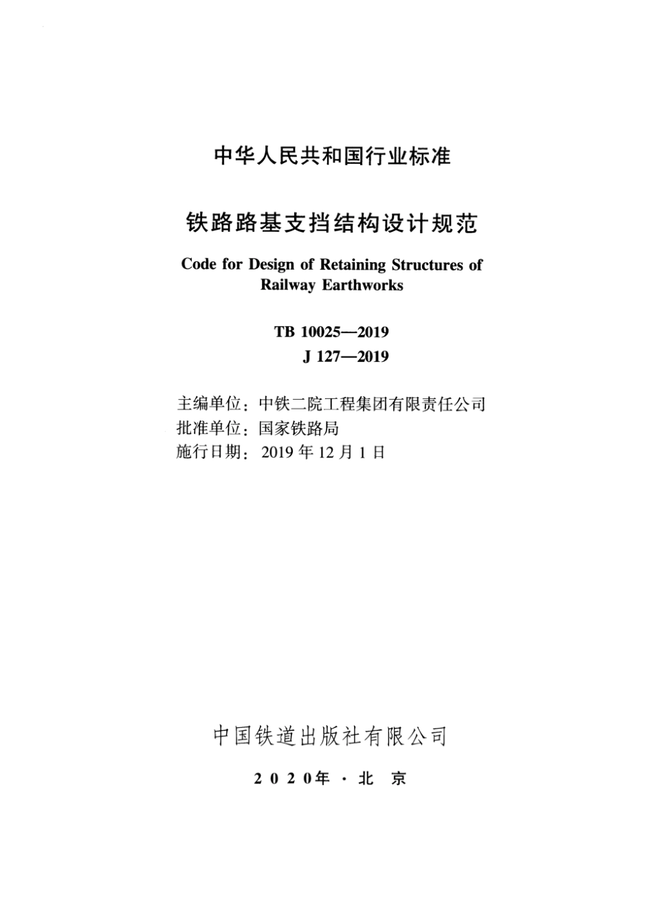 TB 10025-2019 铁路路基支挡结构设计规范 含2024年修改单_第2页