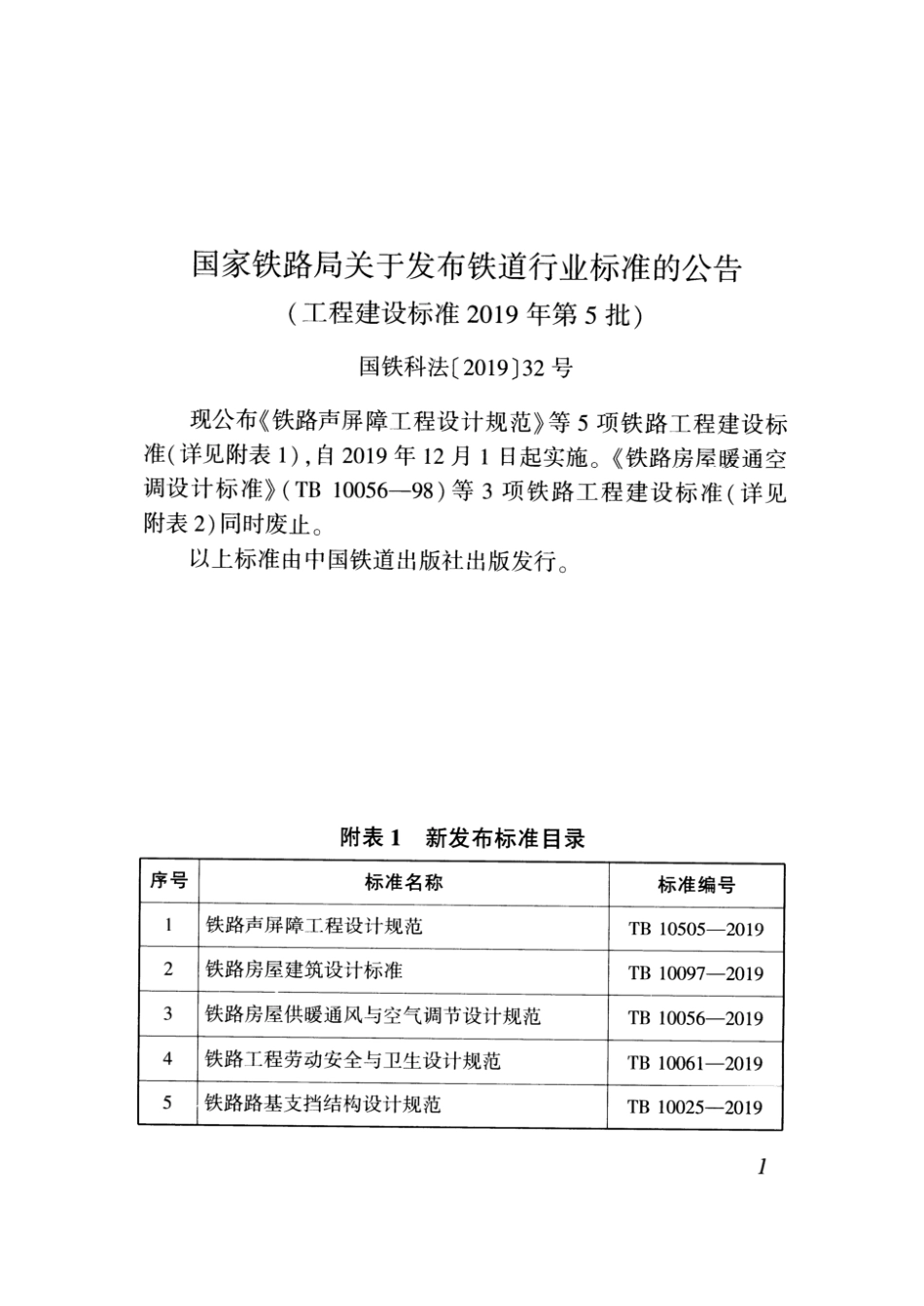 TB 10025-2019 铁路路基支挡结构设计规范 含2024年修改单_第3页