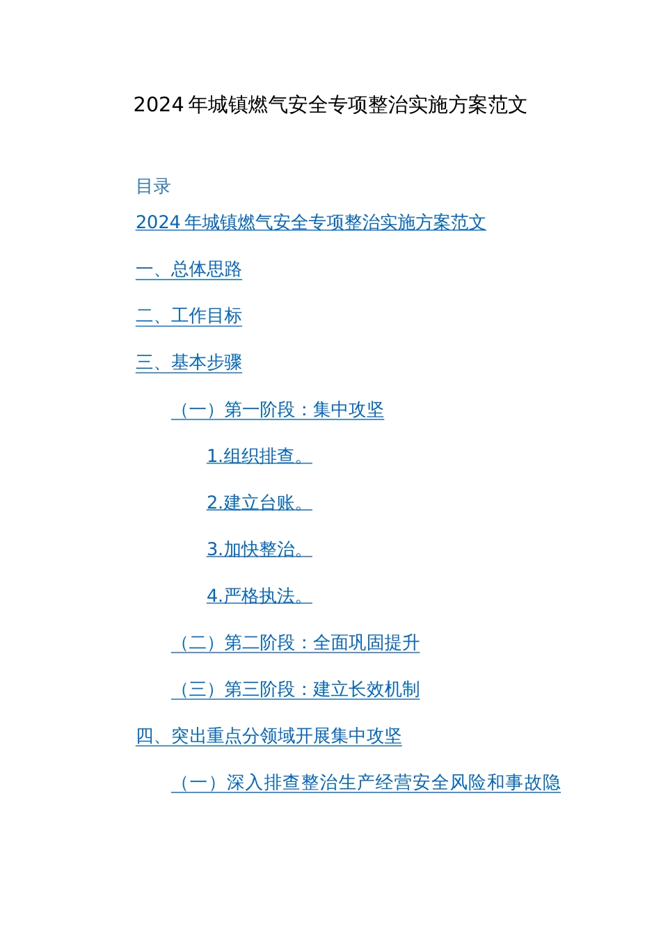 2024年城镇燃气安全专项整治实施方案范文_第1页