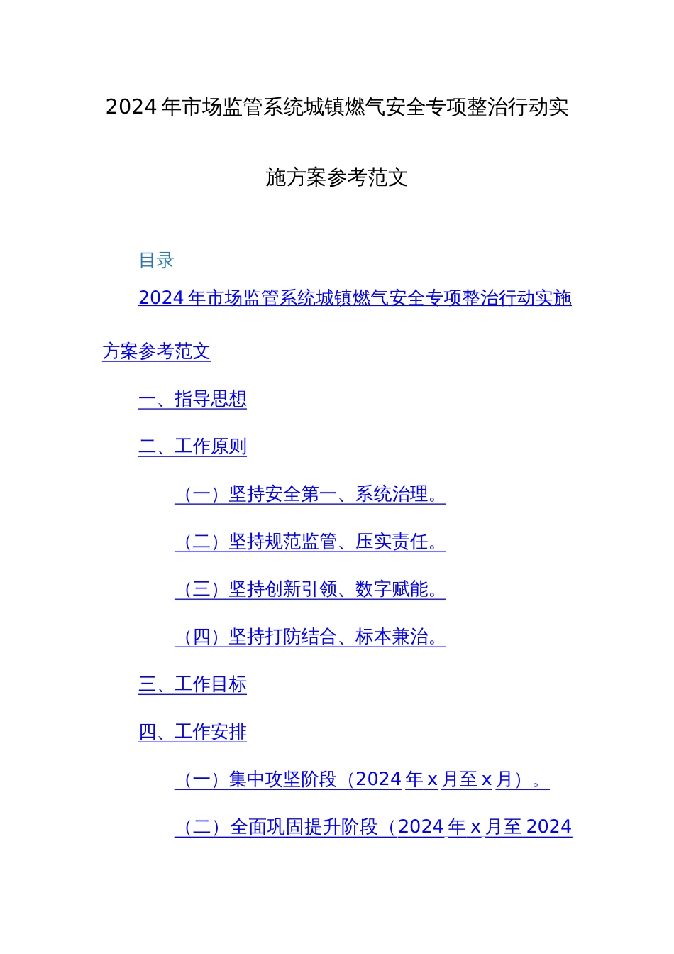 2024年监管系统城镇燃气安全专项整治行动实施方案参考范文_第1页