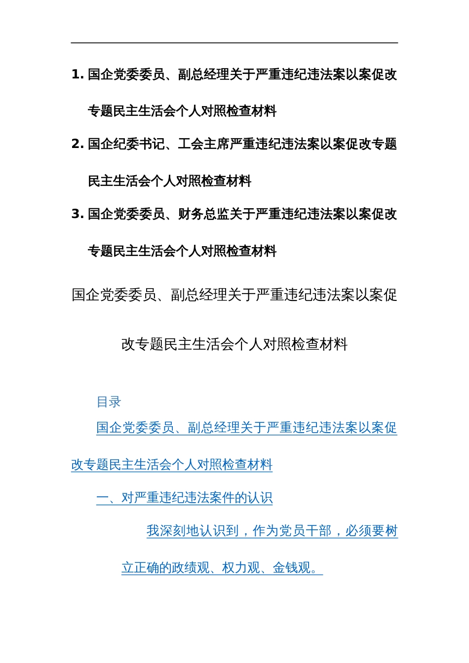 国企党员干部2024年以案促改专题生活会个人对照检查材料范文3篇_第1页