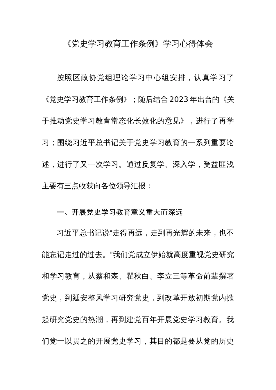 《党史学习教育工作条例》学习心得体会范文2篇_第1页