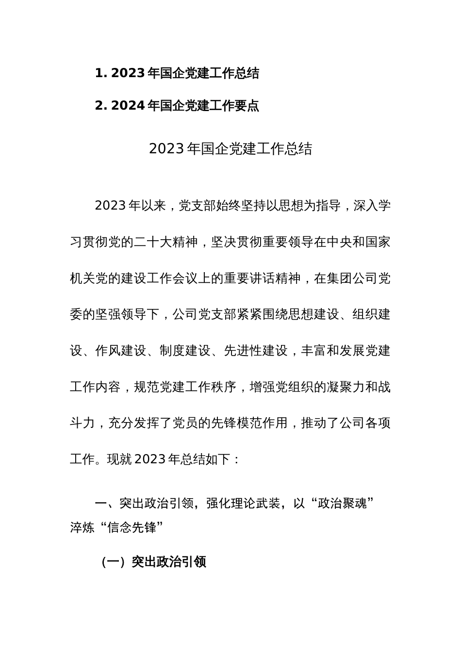 2023年国企党建工作总结及2024年党建工作要点参考范文2篇_第1页