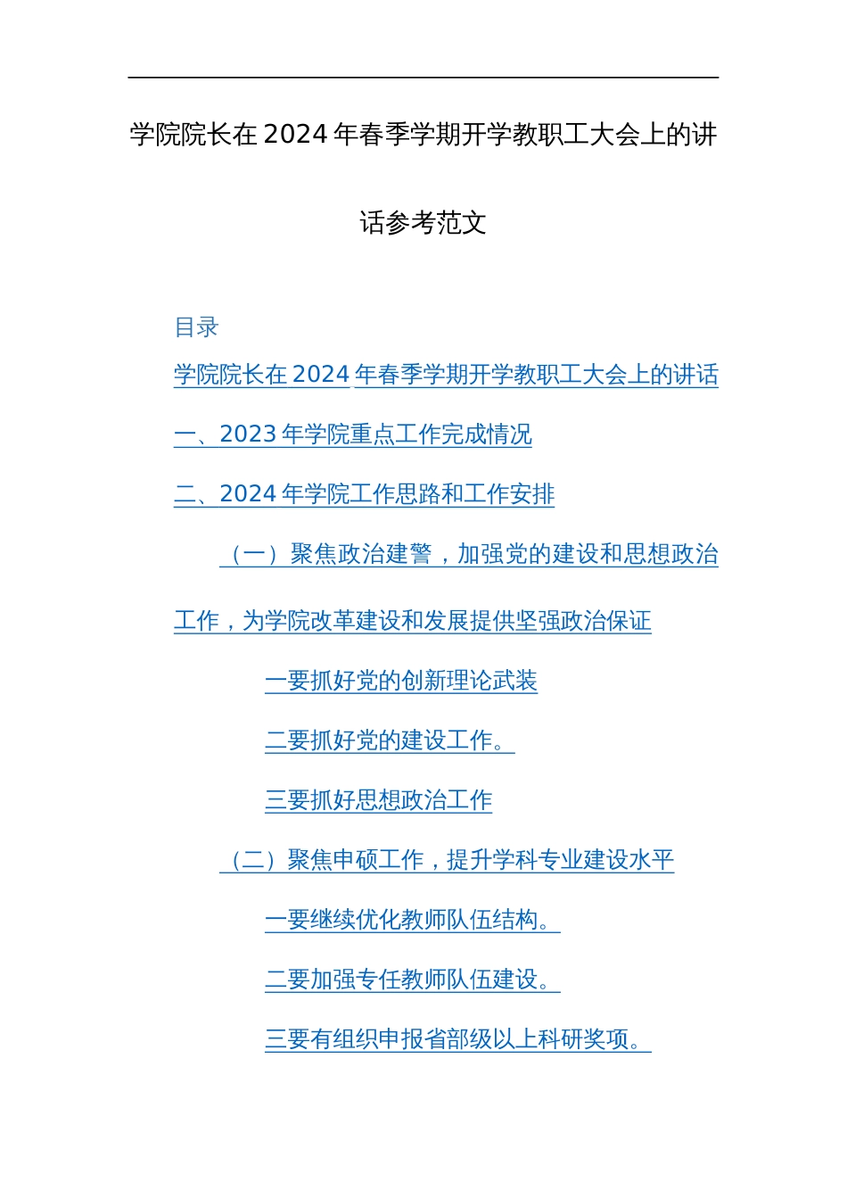 学院院长在2024年春季学期开学教职工大会上的讲话参考范文_第1页
