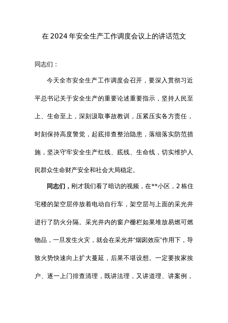 在2024年安全生产工作调度会议上的讲话范文_第1页