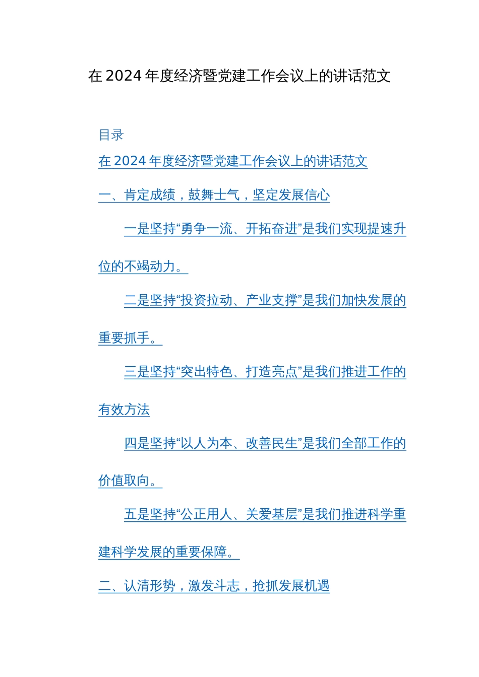 在2024年度经济暨党建工作会议上的讲话范文_第1页