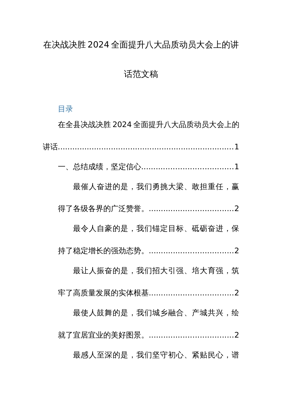 在决战决胜2024全面提升八大品质动员大会上的讲话范文稿_第1页