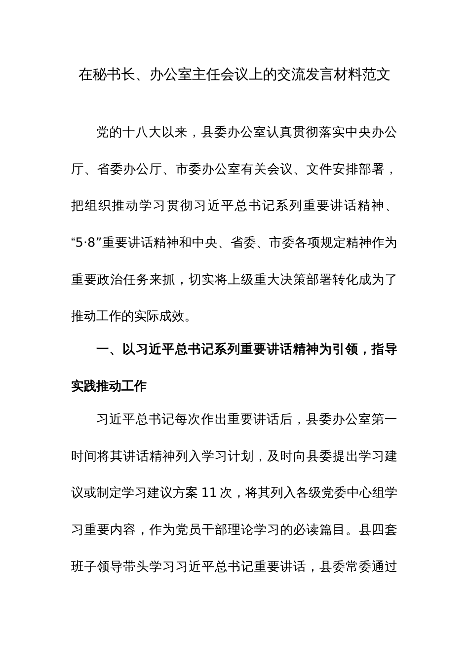 在秘书长、办公室主任会议上的交流发言材料范文_第1页