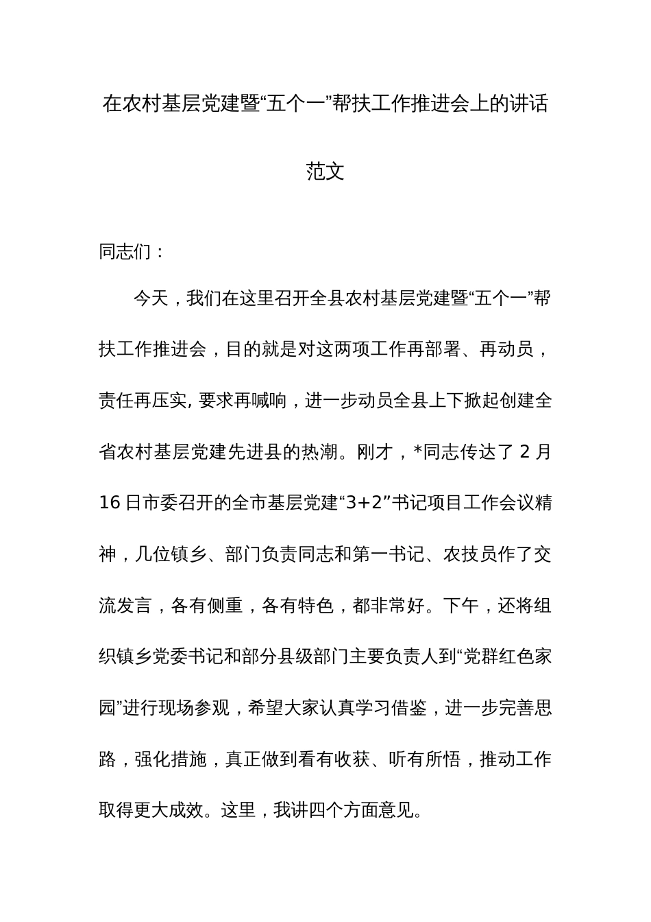 在农村基层党建暨“五个一”帮扶工作推进会上的讲话范文_第1页