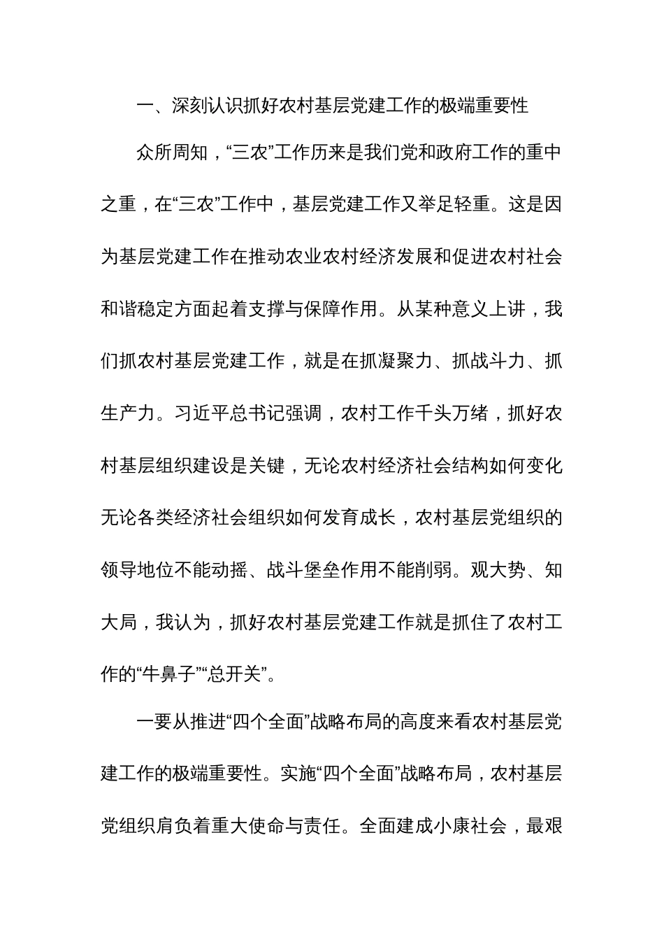 在农村基层党建暨“五个一”帮扶工作推进会上的讲话范文_第2页