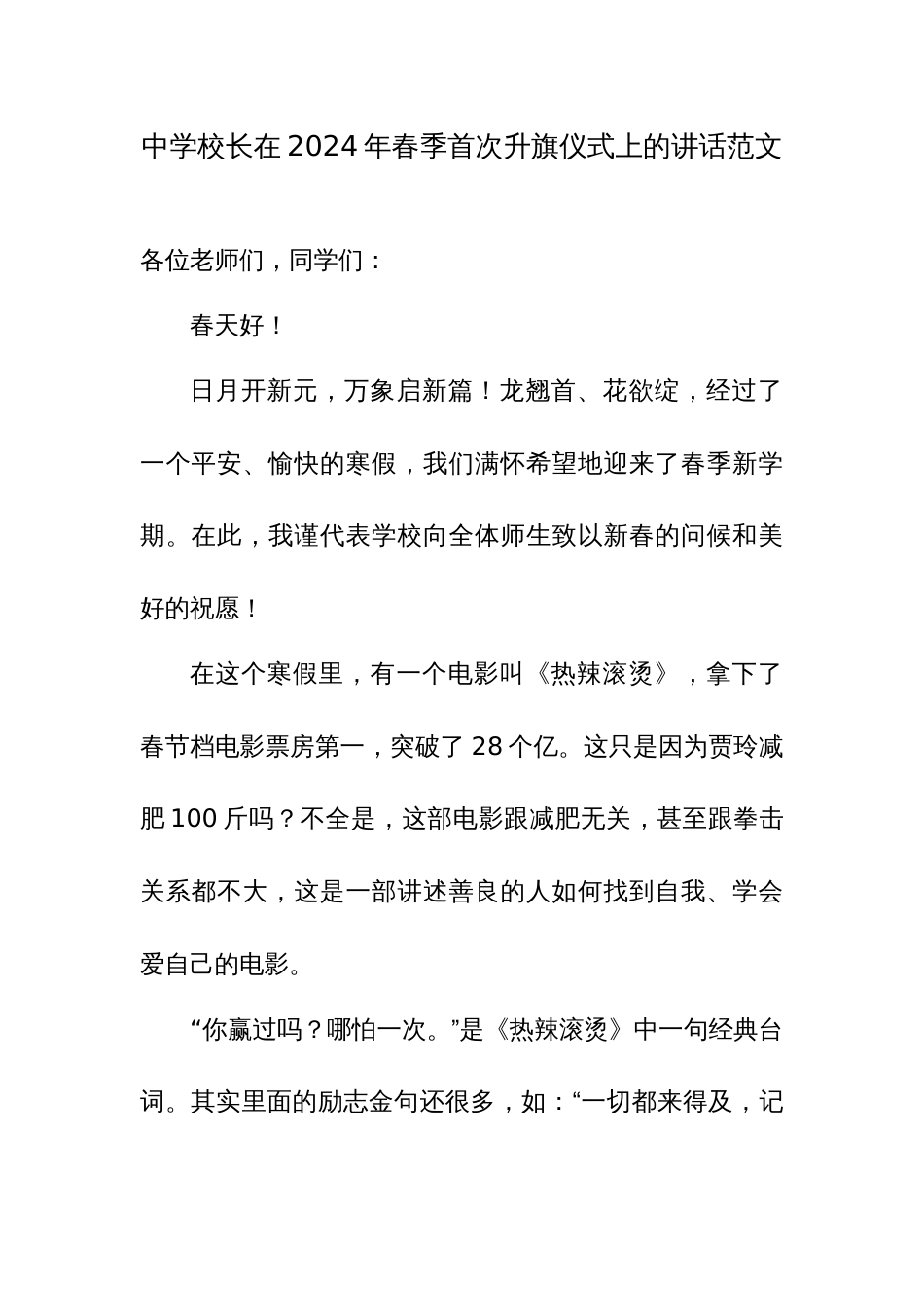 中学校长在2024年春季首次升旗仪式上的讲话范文_第1页