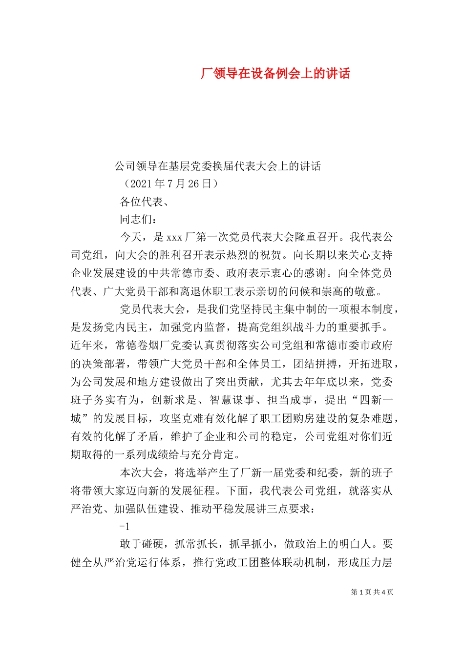 厂领导在设备例会上的讲话_第1页