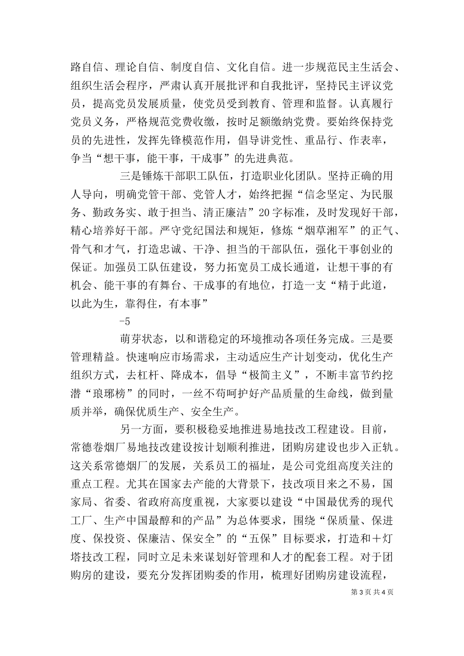 厂领导在设备例会上的讲话_第3页