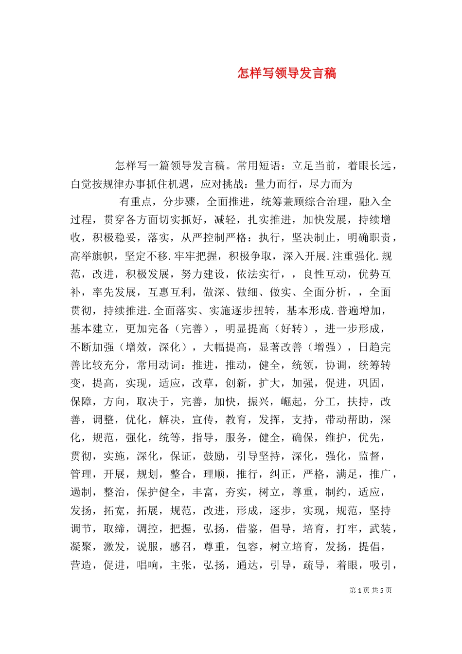 怎样写领导发言稿（一）_第1页