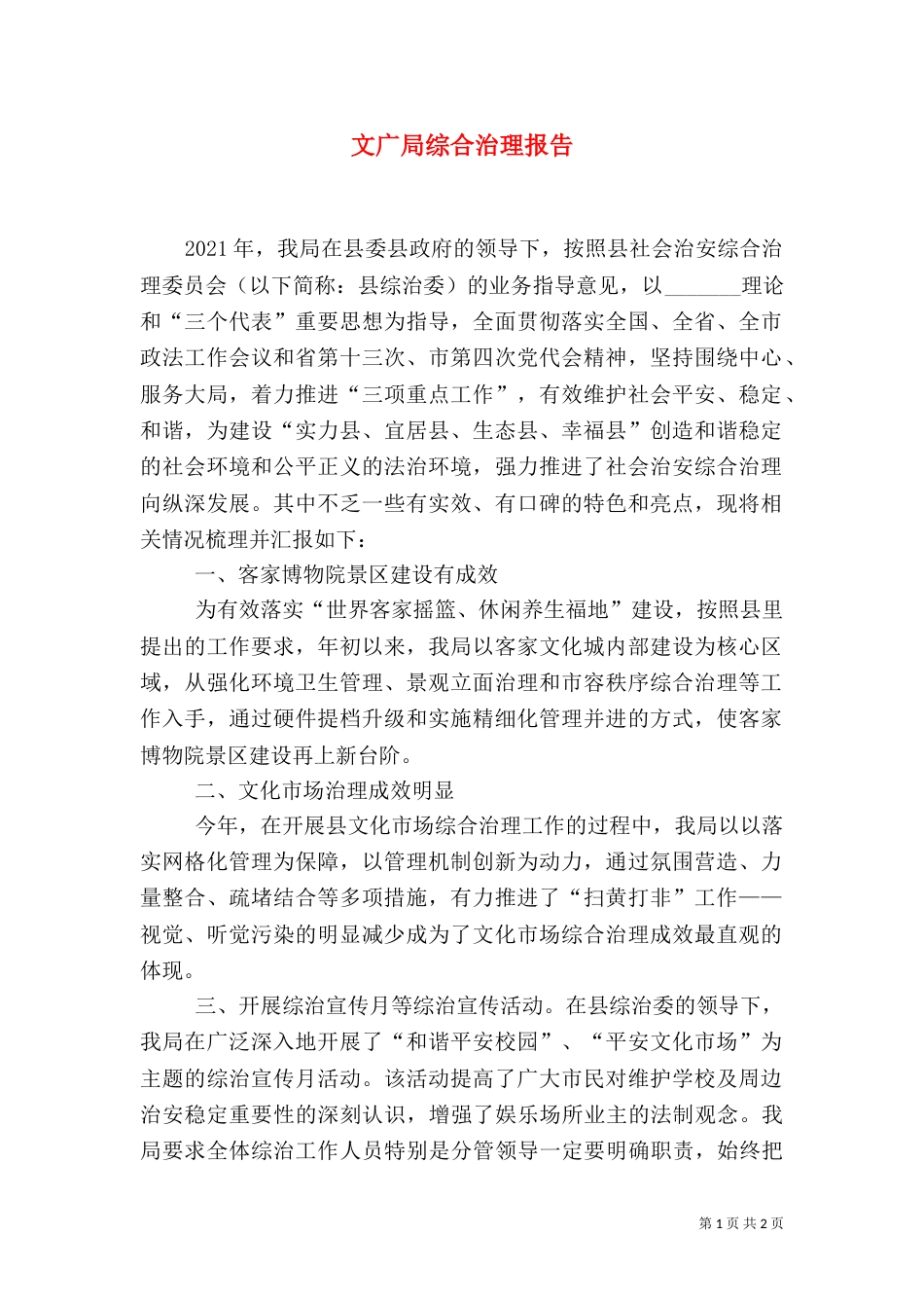 文广局综合治理报告_第1页