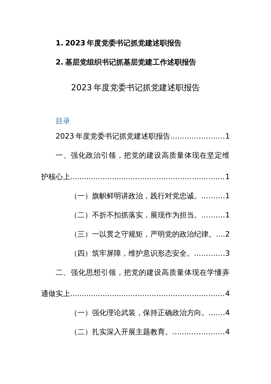 2023年度党委书记抓党建述职报告范文2篇_第1页