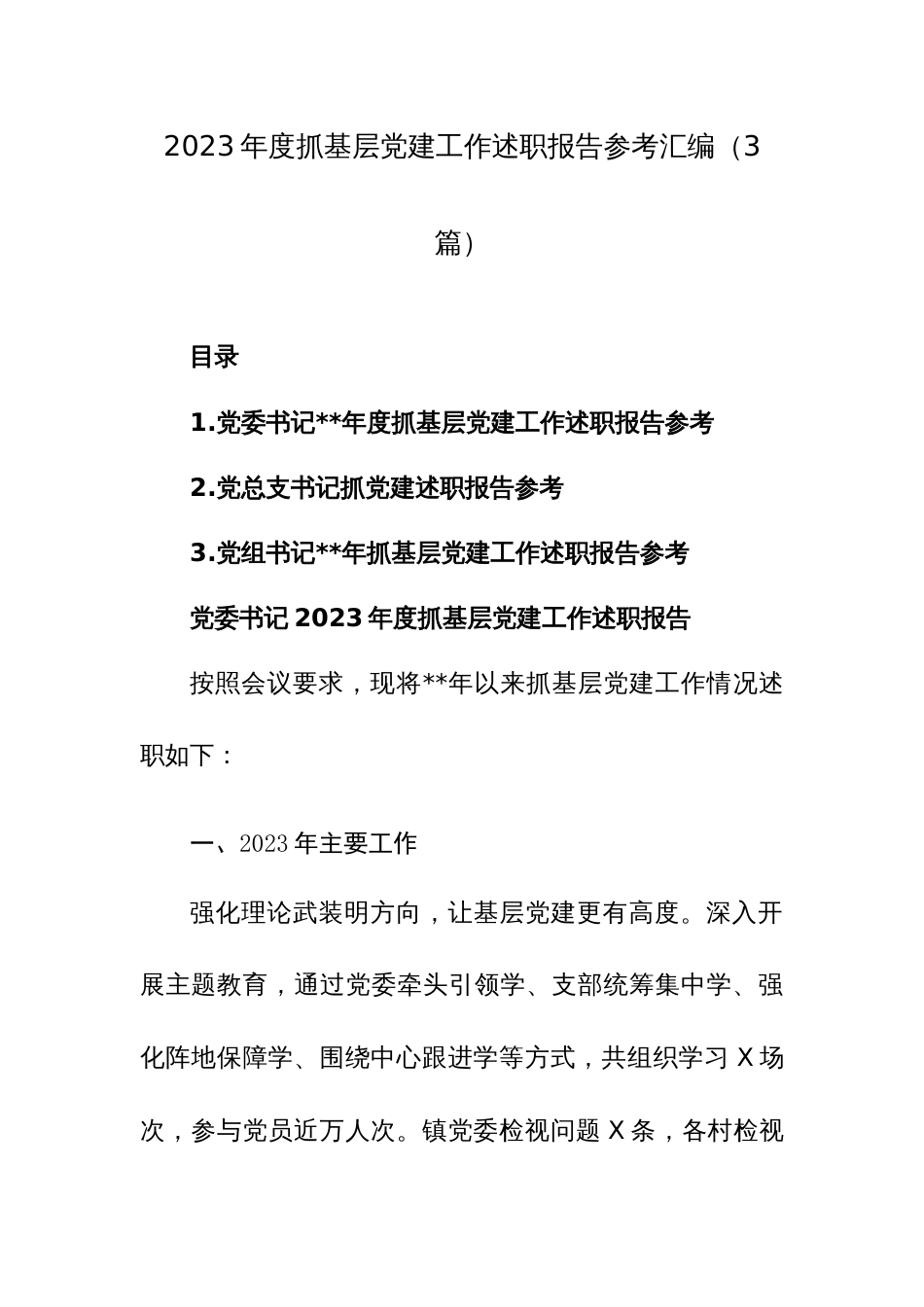2023年度抓基层党建工作述职报告参考汇编（3篇）_第1页