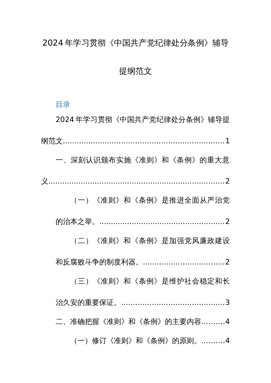 2024年学习贯彻《中国共产党纪律处分条例》辅导提纲范文_第1页