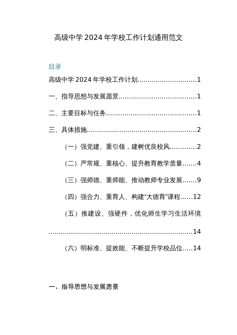 高级中学2024年学校工作计划通用范文_第1页