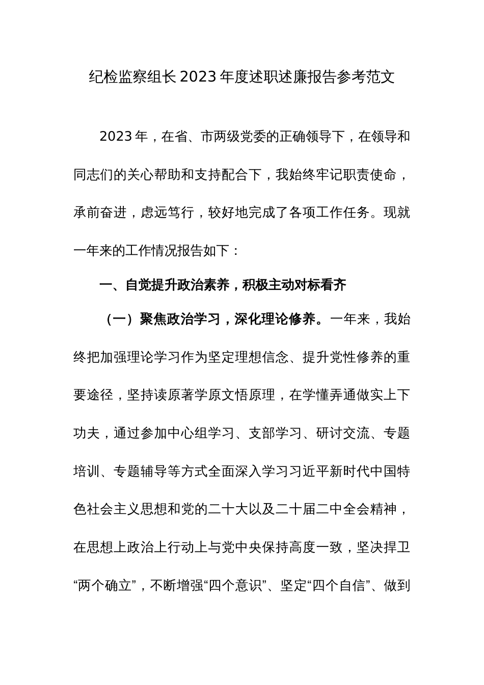 纪检监察组长2023年度述职述廉报告参考范文_第1页