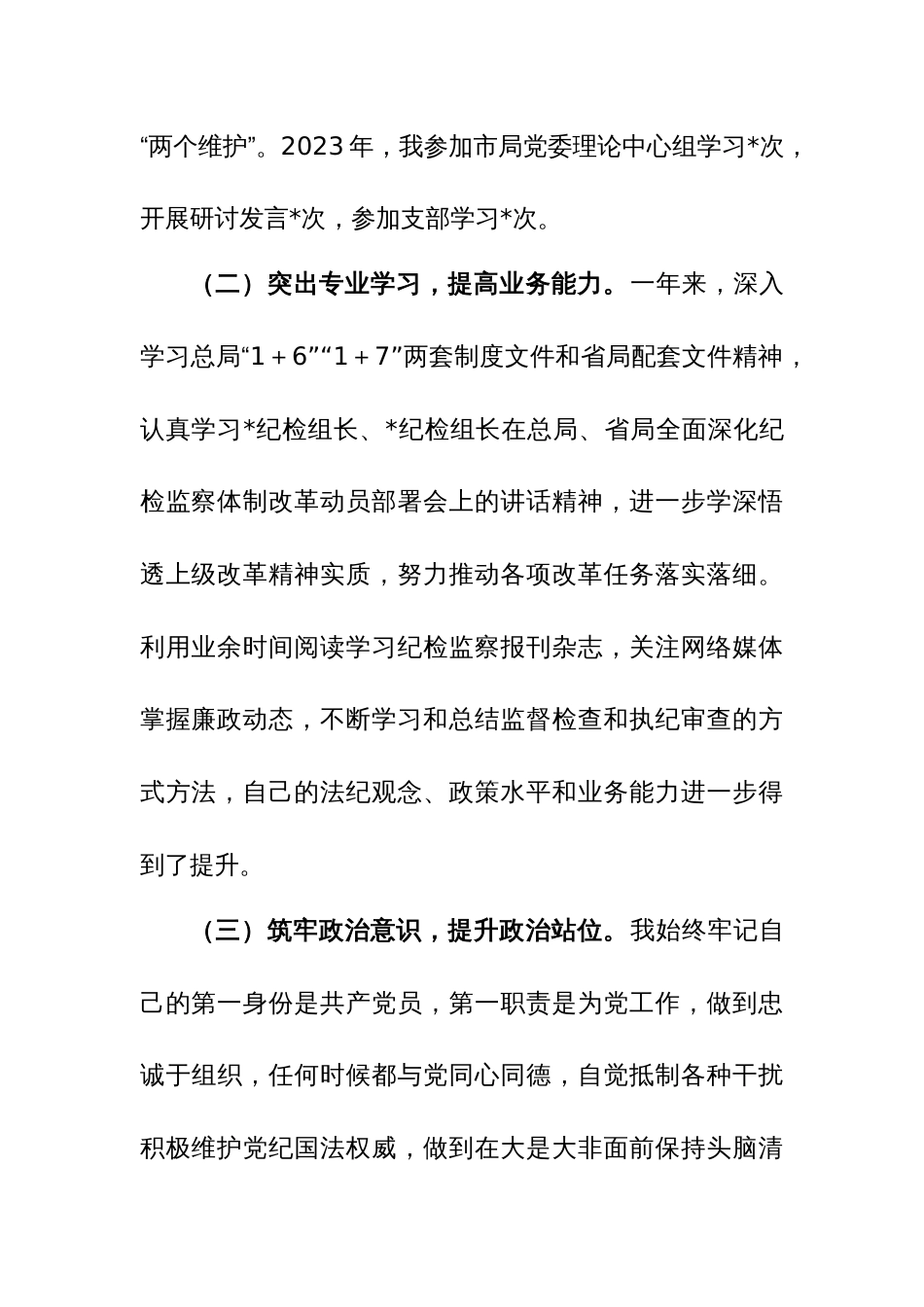 纪检监察组长2023年度述职述廉报告参考范文_第2页