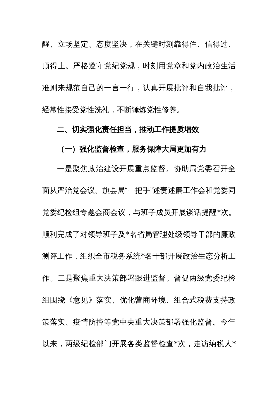 纪检监察组长2023年度述职述廉报告参考范文_第3页