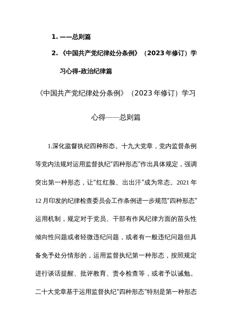 学习《中国共产党纪律处分条例》（2023年修订）学习心得范文2篇_第1页