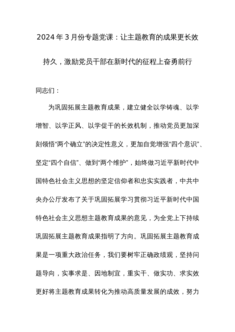 2024年3月份专题党课：让主题教育的成果更长效持久，激励党员干部在新时代的征程上奋勇前行范文_第1页
