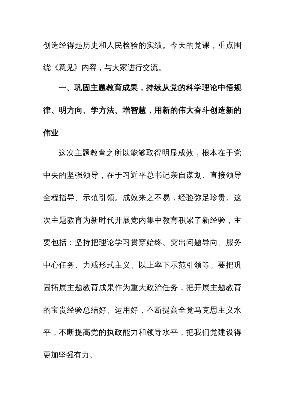 2024年3月份专题党课：让主题教育的成果更长效持久，激励党员干部在新时代的征程上奋勇前行范文_第2页