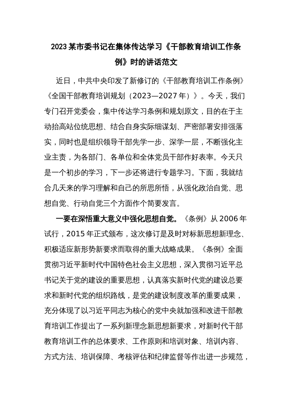 2023某市委书记在集体传达学习《干部教育培训工作条例》时的讲话范文_第1页