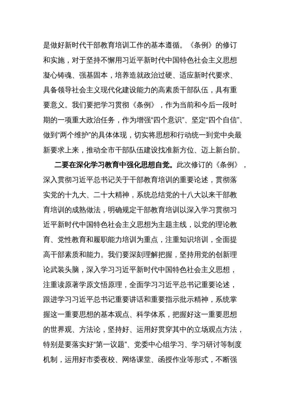 2023某市委书记在集体传达学习《干部教育培训工作条例》时的讲话范文_第2页