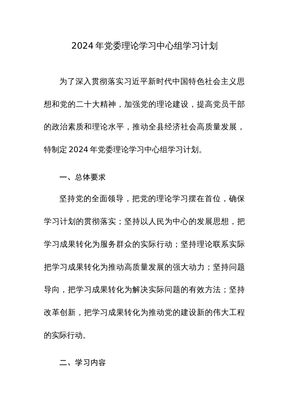 2024年党委理论学习中心组学习计划范文_第1页