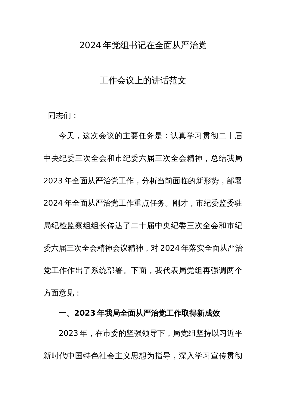 2024年党组书记在全面从严治党工作会议上的讲话范文_第1页