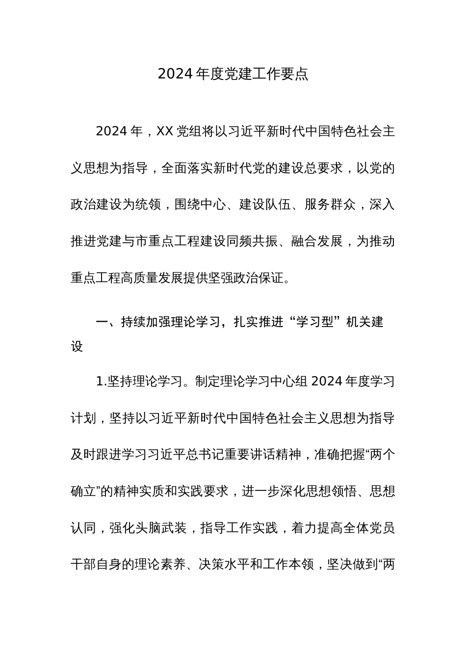 2024年度党建工作要点范文2篇_第1页