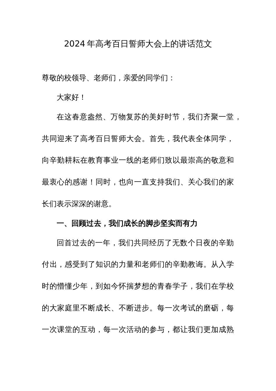 2024年高考百日誓师大会上的讲话范文_第1页