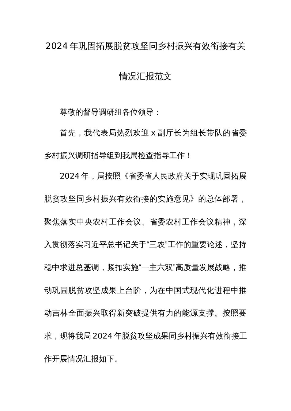 2024年巩固拓展脱贫攻坚同乡村振兴有效衔接有关情况汇报范文_第1页
