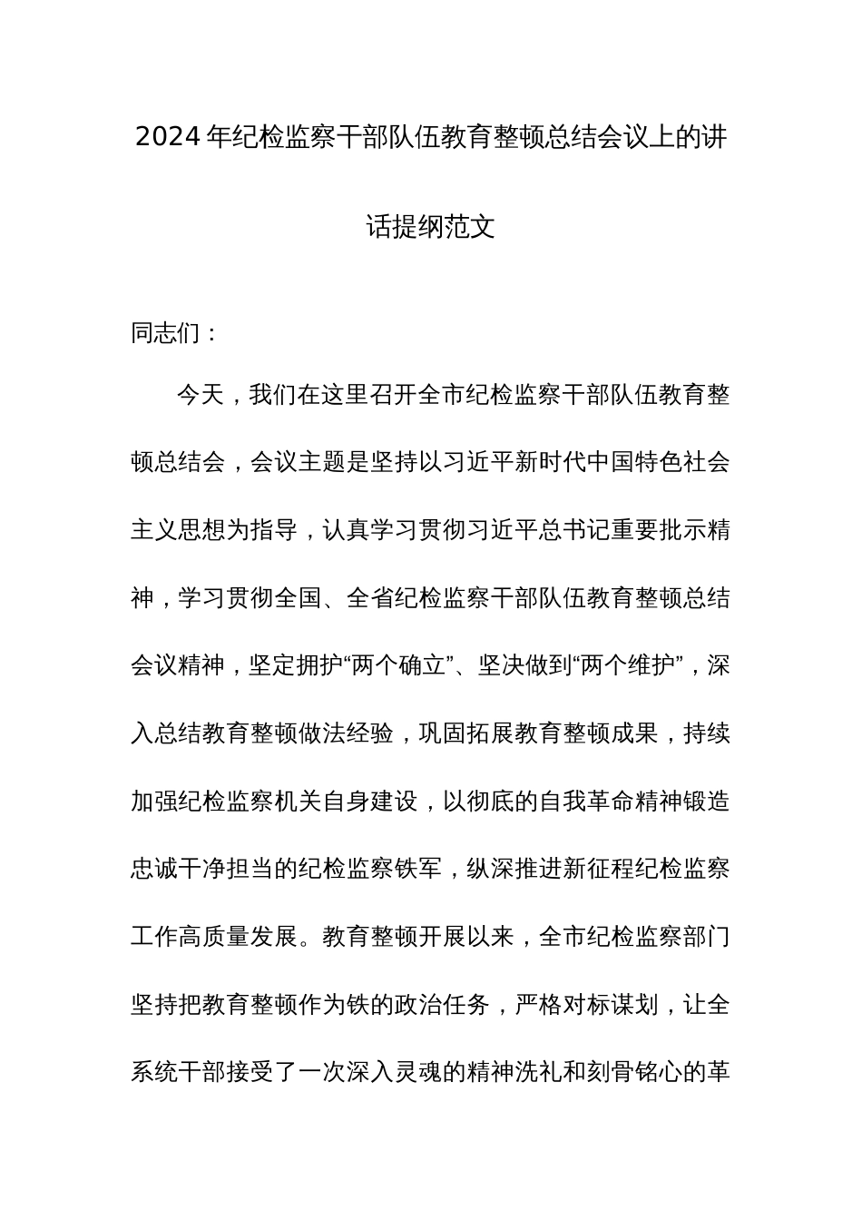 2024年纪检监察干部队伍教育整顿总结会议上的讲话提纲范文_第1页