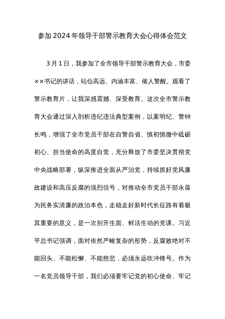 参加2024年领导干部警示教育大会心得体会范文_第1页