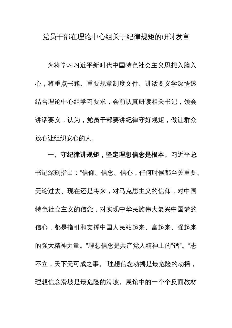 党员干部在理论中心组关于纪律规矩的研讨发言范文_第1页