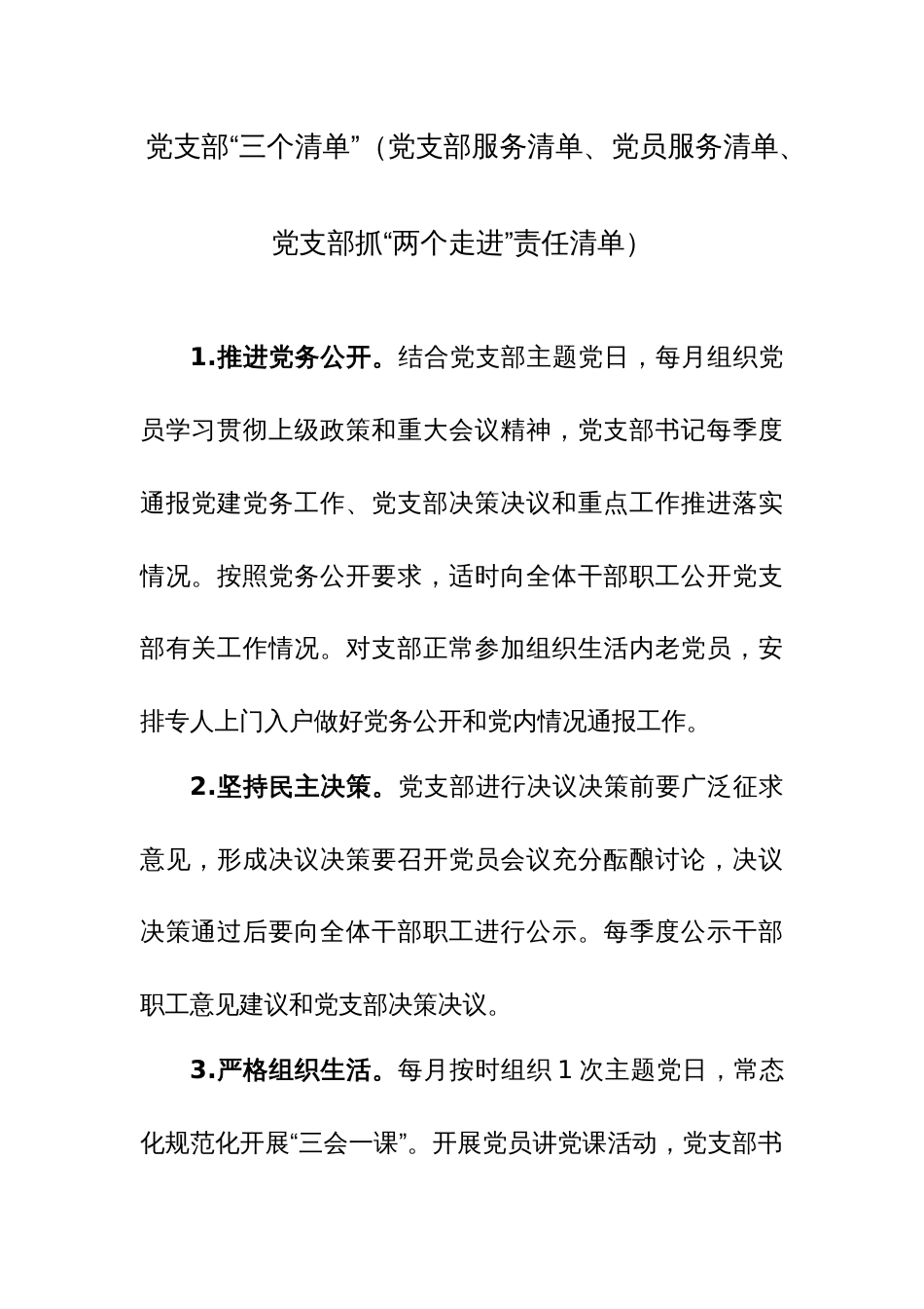 党支部“三个清单”（党支部服务清单、党员服务清单、党支部抓“两个走进”责任清单）范文_第1页