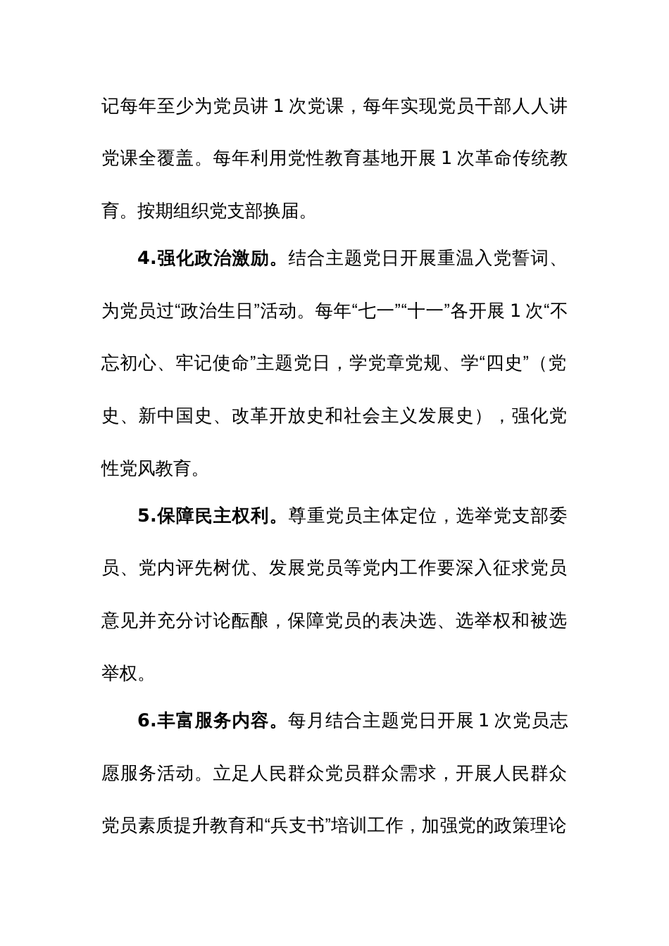 党支部“三个清单”（党支部服务清单、党员服务清单、党支部抓“两个走进”责任清单）范文_第2页