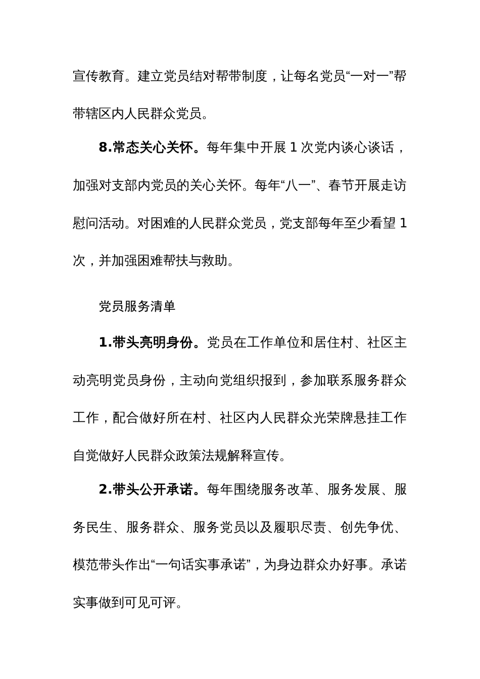 党支部“三个清单”（党支部服务清单、党员服务清单、党支部抓“两个走进”责任清单）范文_第3页