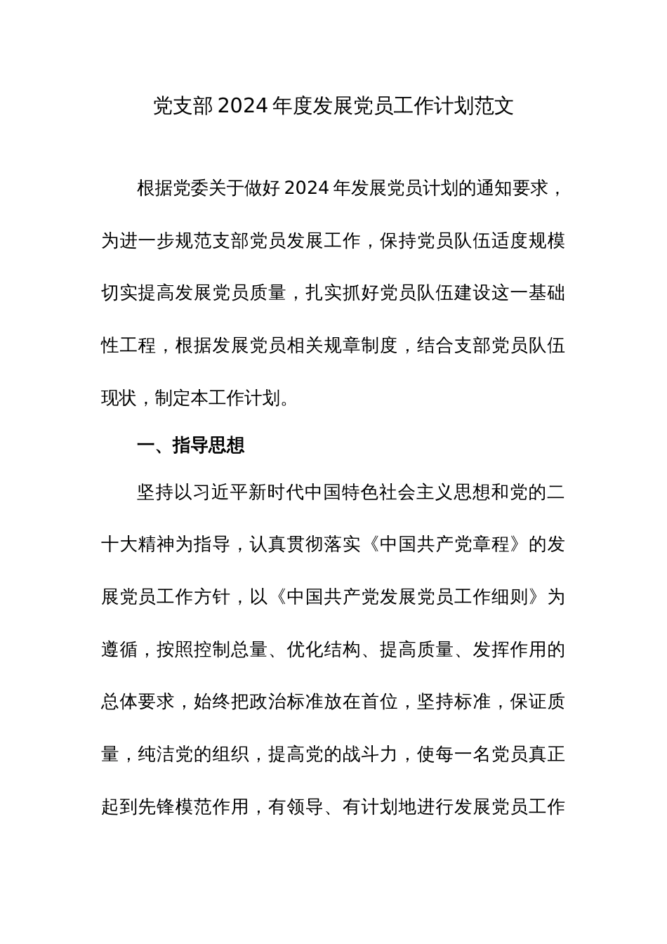 党支部2024年度发展党员工作计划范文_第1页