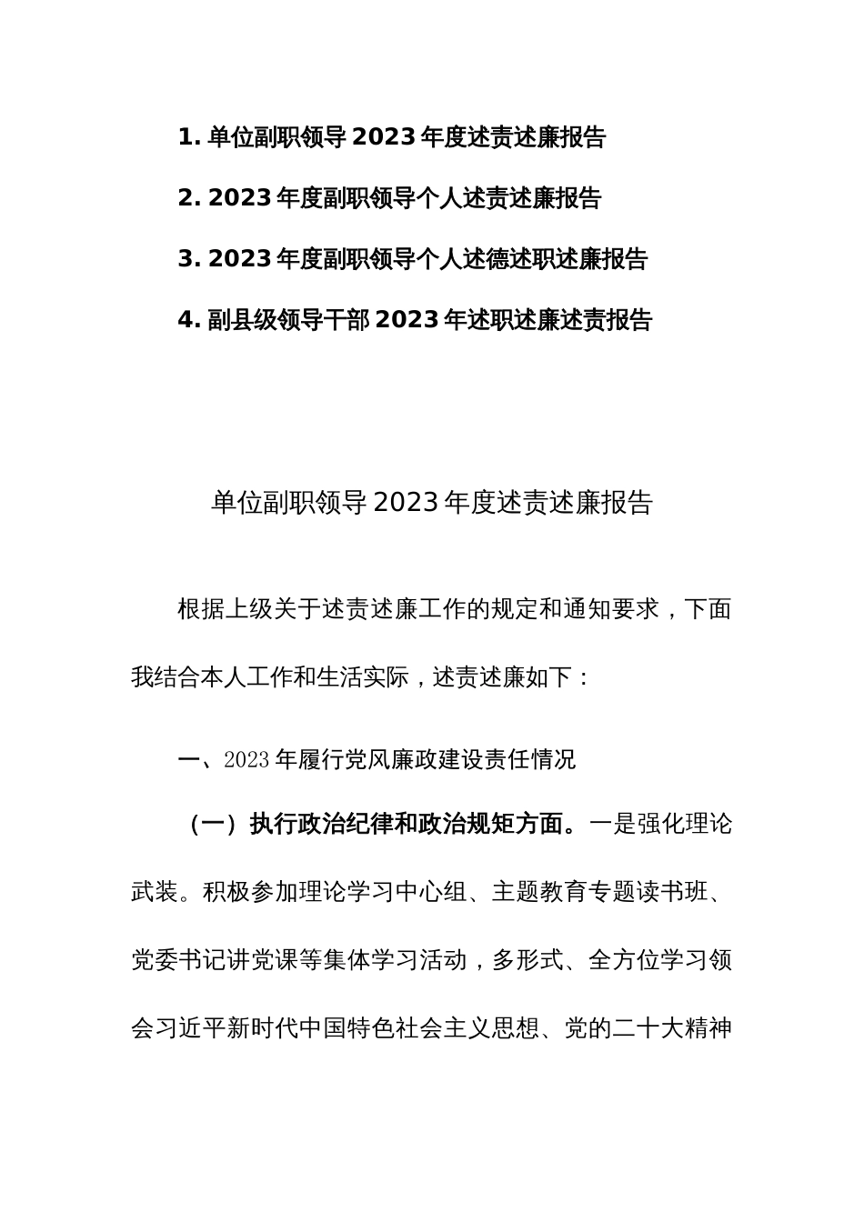 副职领导2023年度述责述廉报告4篇参考范文_第1页