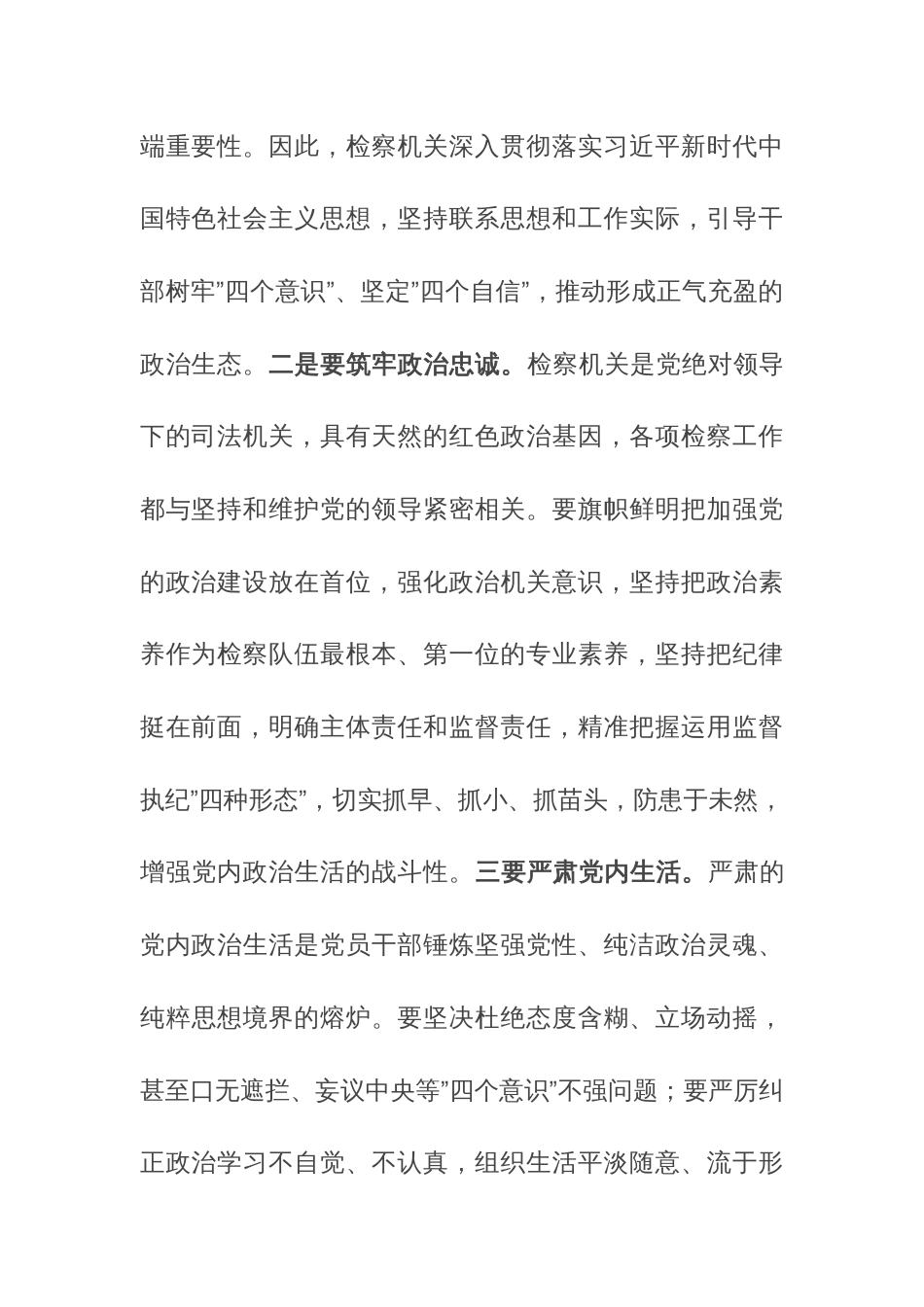 两篇：2024年严肃党内政治生活、牢固树立和践行正确政绩观的交流发言范文_第2页