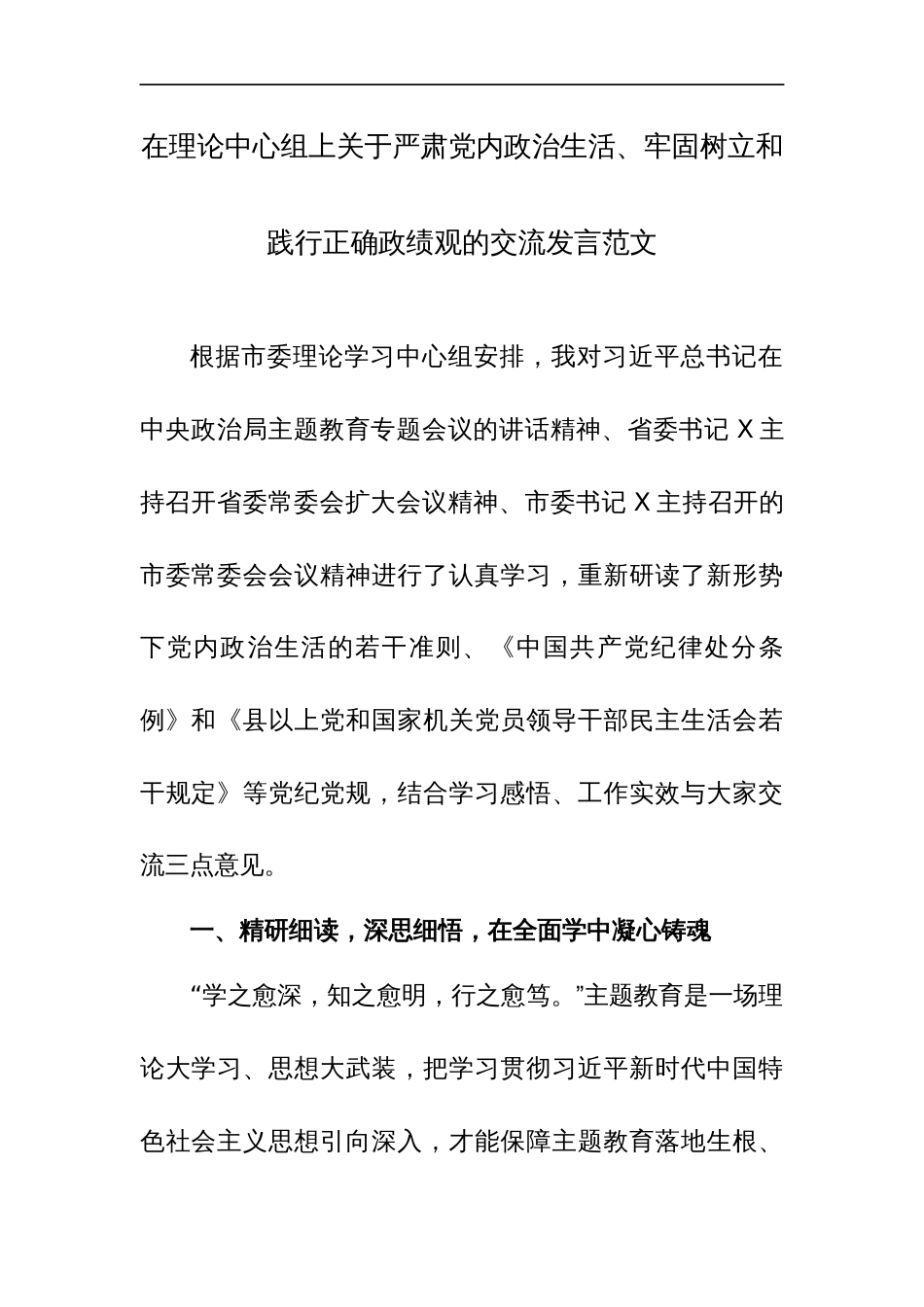 两篇：在理论中心组上关于严肃党内政治生活、牢固树立和践行正确政绩观的交流发言范文_第1页