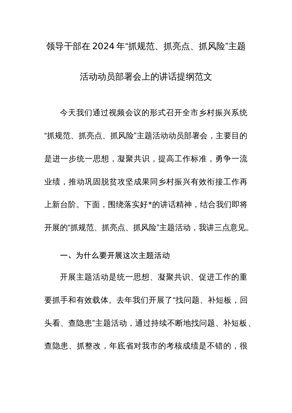 领导干部在2024年“抓规范、抓亮点、抓风险”主题活动动员部署会上的讲话提纲范文_第1页